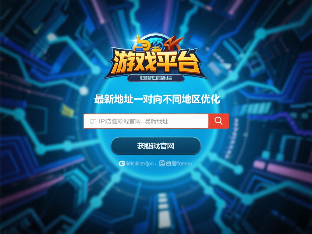 在复杂网络环境下，访问游戏平台时容易遇到IP屏蔽或