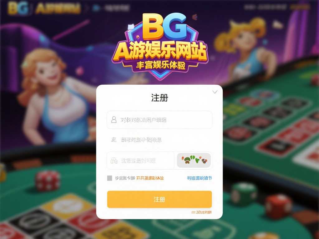 bg大游娱乐网站的注册流程及注意事项解析 想要畅享bg大游娱乐网站的丰富娱乐体验,注册是您踏