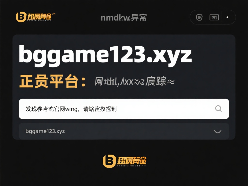 域名异常：正规平台的域名一般简短而专业，不会出现诸